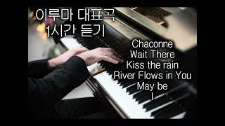 이루마 대표곡 1시간 듣기 (piano ver.)