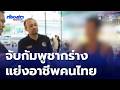 จับชาวกัมพูชากร่าง ลอบทำงานไม่กลัวติดคุก | ห้องข่าวภาคเที่ยง สุดสัปดาห์