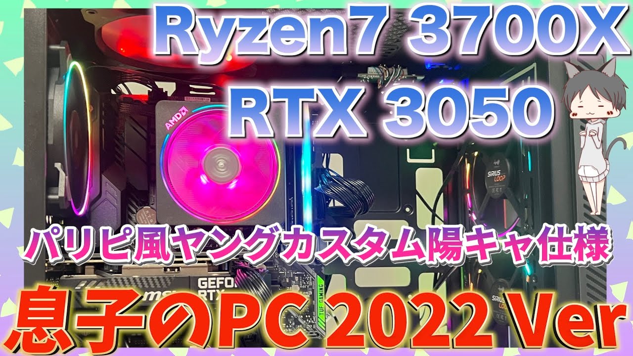 自作PC制作【RTX3050・Ryzen7 3700X】パリピ風ヤングカスタム陽キャ