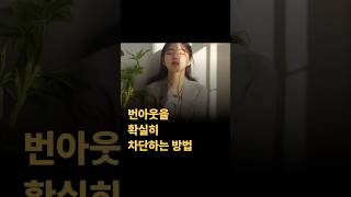 번아웃을 확실히차단하는 방법