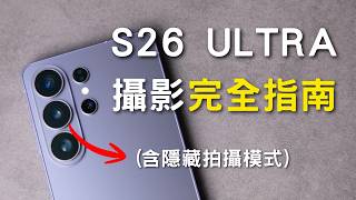 你只用了10%相機! 三星S26 Ultra 拍照+錄影功能完全解析，超強水平鎖定、夜景攝影，真正搞懂攝影功能!