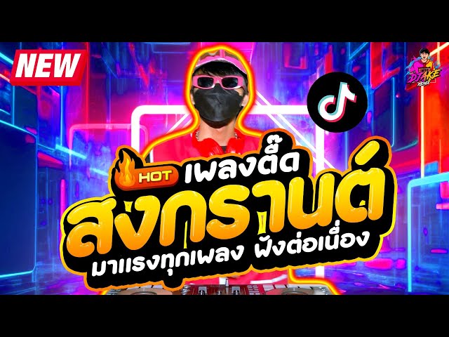 เพลงตื๊ดสงกรานต์ 2024💦★ โคตรมันส์ เปิดดังๆ ฟังยาวๆ ★ #กำลังฮิตTiktok | DJ AKE REMIX class=