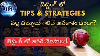 Do betting tips really work? | cricket betting tips and strategies in telugu | betting scams telugu screenshot 3