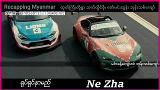 ပြိုင်ကားမောင်းတာတော်တဲ့ ဘုန်းသစ်ကျော် // Myanmar Movie Recap