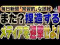 毎日新聞の誤報を農水相が即否定!高市首相への「独裁」批判と、偏向報道で賞を受ける報道特集の異常性。NHK不祥事の退職金問題を一喝し、メディアの闇を三枝が徹底迎撃!◆文化人デジタル瓦版① 4/29