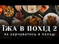 Харчування в поході: як харчуватись в поході та що взяти в похід з їжі?