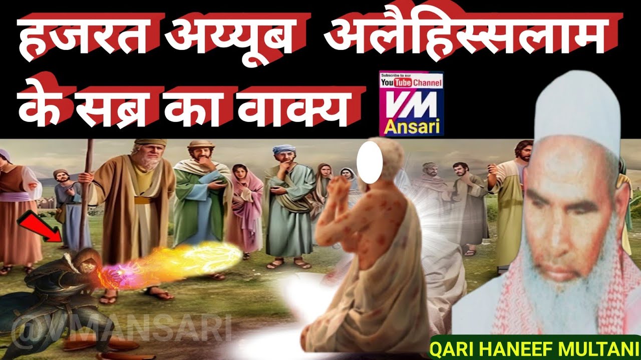 hazrat ayyob alaihissalam Ka Waqia/qari Hanif ka byan/ हजरत अयूब के सब्र का वाक्य/Kari hanif