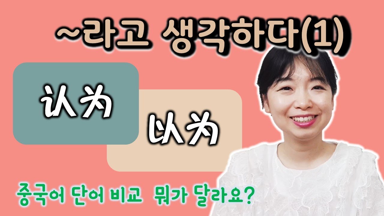 [중국어 어휘 비교] 认为vs以为 중국어 단어 차이