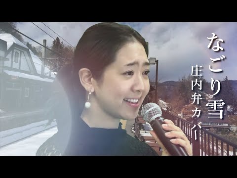 【庄内弁カバー】なごり雪／イルカ