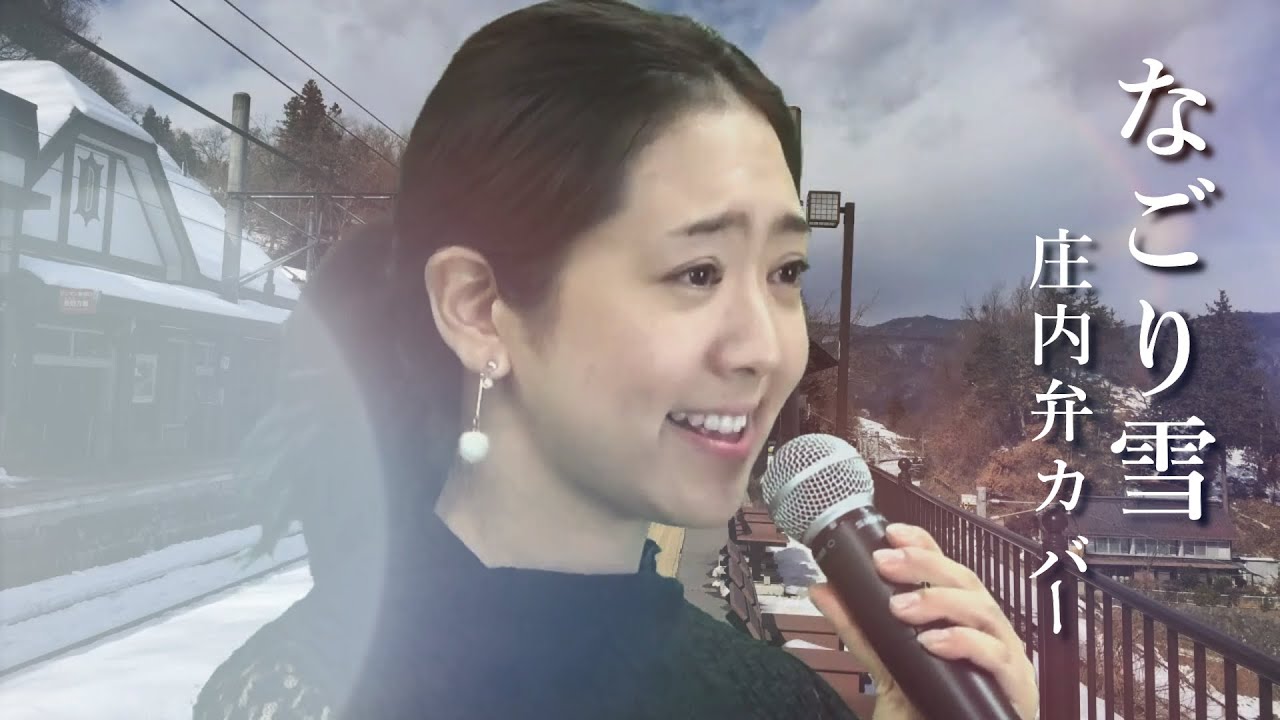 庄内弁カバー なごり雪 イルカ Youtube