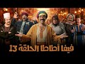 Viva Atata Series Starring Mohamed Saad Episode Thirteen Viva Atata 