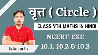 CH 10 || Circle || NCERT EXE 10.1, 10.2 & 10.3 || Class 10th Maths || Lec 02