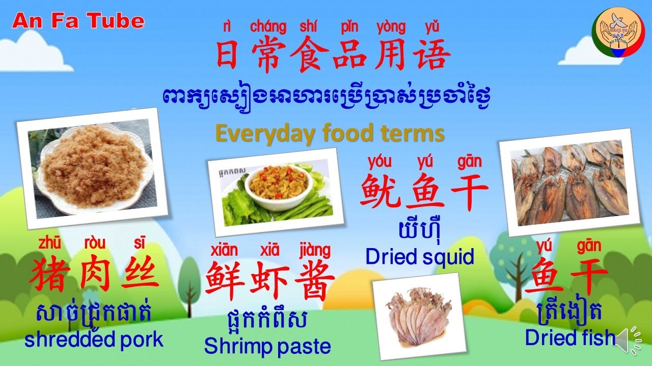 ពាក្យស្បៀងអាហារប្រើប្រចាំថ្ងៃ-日常食品用语|Learn Chinese-រៀនចិន, AnFa Tube,EP156【អក្សរចិន/汉字】Rean Chen|学中文