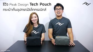 รีวิว Peak Design Tech Pouch กระเป๋าจัดระเบียบอุปกรณ์อิเล็กทรอนิกส์ - INTRENDMALL