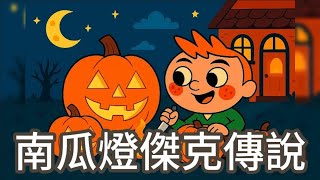 【妞妞老師說故事】EP300 🎃《南瓜燈傑克的傳說》👻|童話故事|Jack O’Lantern|兒童故事繪本|幼兒睡前故事 #儿童故事 #萬聖節 #绘本故事 #不給糖就搗蛋 #南瓜燈 #萬聖節 #ai