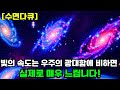 수면다큐 빛의 속도는 우주의 광대함에 비하면 실제로 매우 느립니다 자기 전 틀어놓는 영상 우주 과학 Asmr 우주과학