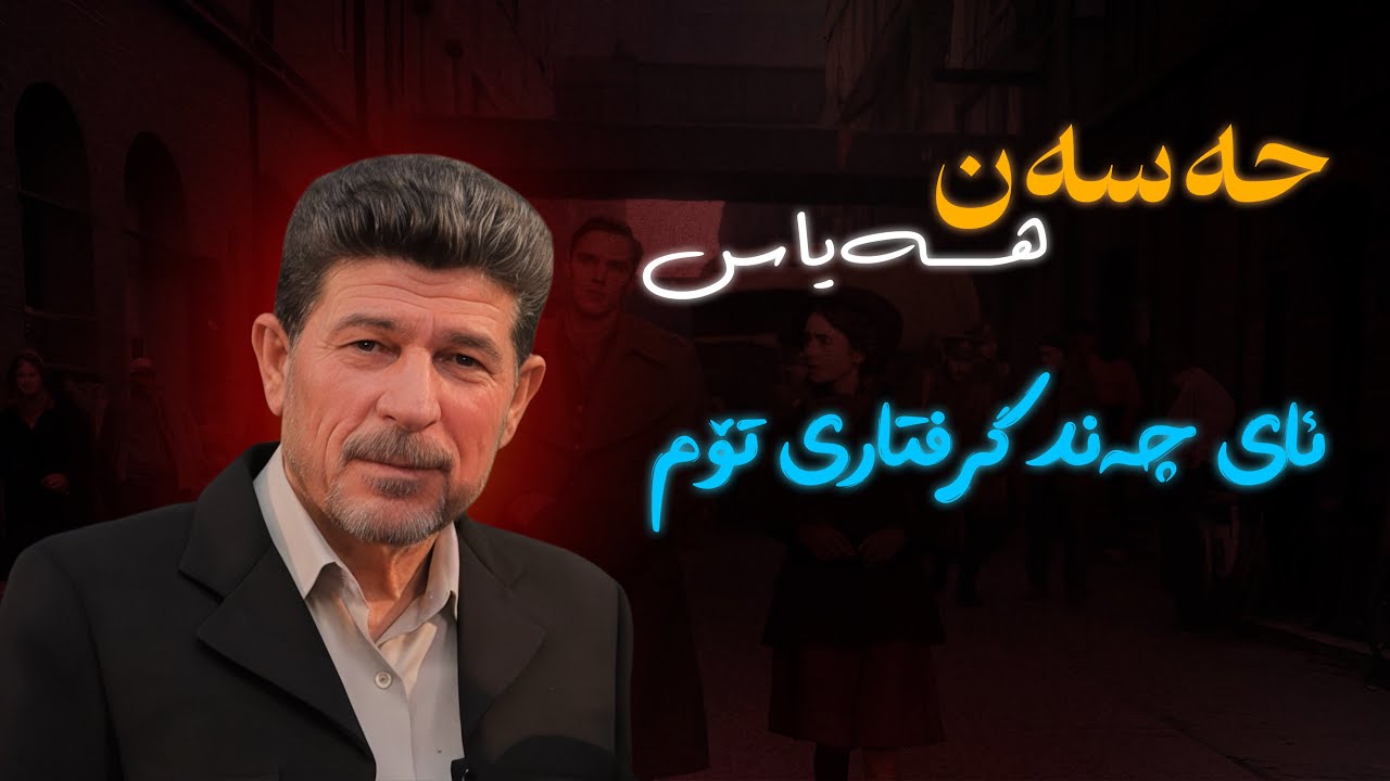 Hasan hayas - grftari tom | حەسەن هەیاس گرفتاری تۆم