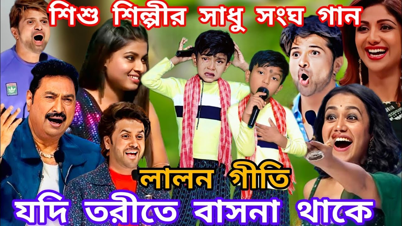Idol মঞ্চে এই শিশুর কণ্ঠেএই প্রাথমবার লালন গীতি। যদি তরিতে বাসনা থাকে  ধররে মন সাধুর সংঘ@sursangit01