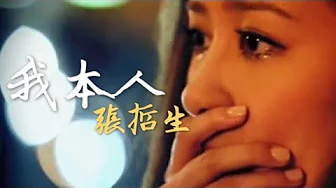 【歡歌】張哲生 - 我本人(原唱:吳雨霏) 【歡歌】張哲生 - 我本人(原唱:吳雨霏)