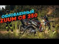 Обзор ZUUM CB250 новинка 2020 года.