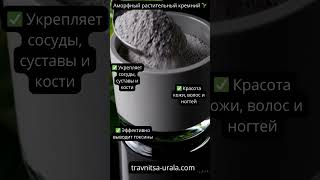 Аморфный растительный кремний 🌱 Натуральное очищение и укрепление организма. #здоровье #детокс