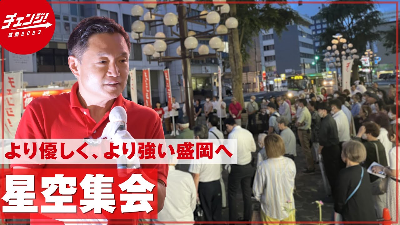 【チェンジ】より優しく、より強い盛岡へ！