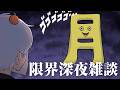【雑談】絶望の深夜相談コーナー
