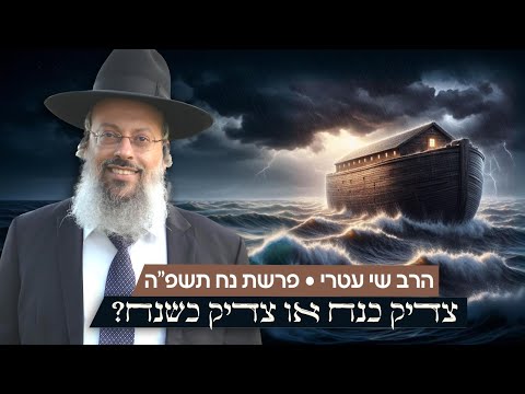 פרשת נח | האם הופעה חיצונית היא חלק מערכי היהדות | צדיק אמיתי או מונע מאינטרסים ᴴᴰ