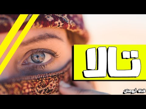معنى اسم تالا في اللغة العربية وهل اسم تالا حلال ام حرام وصفات حاملة الاسم في علم النفس وشخصيتها