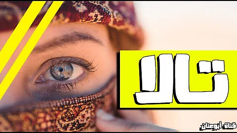 حالات واتس اب اسم تالا