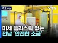 방사능 오염 물질·미세 플라스틱 없는 &#39;안전한 소금&#39;! / YTN