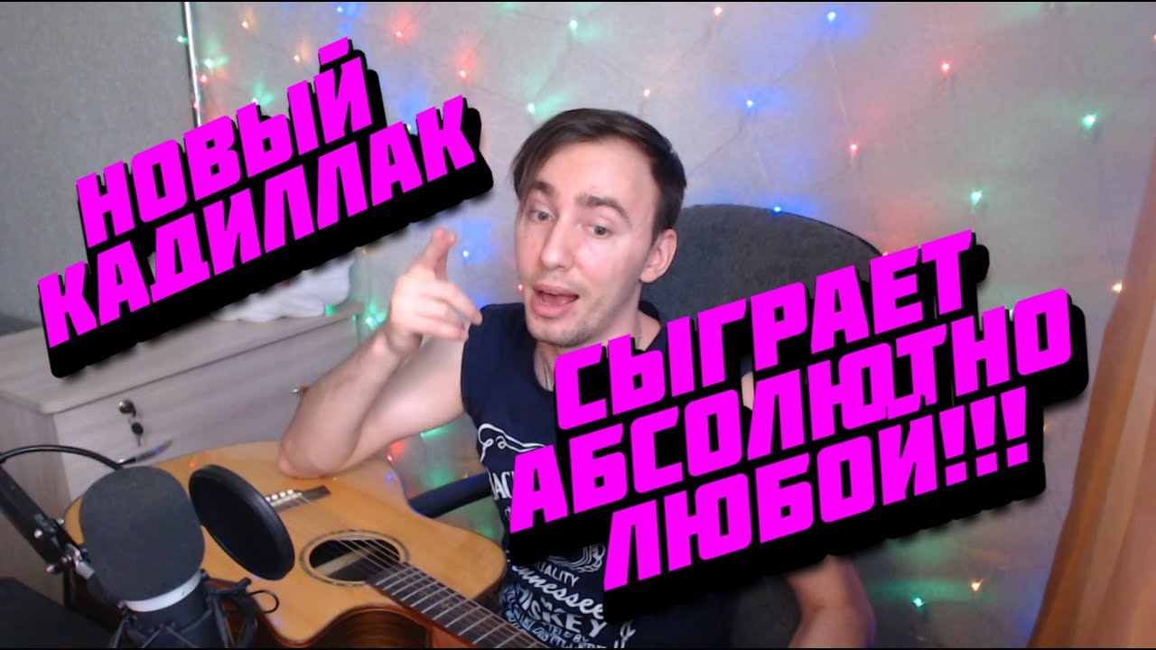 Включи cadillac моргенштерна
