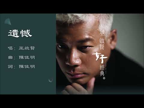 【巫启贤 Eric Moo】遗憾 国语