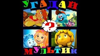 Ответы на игру "Угадай мультик" с 111 по 120 уровни. screenshot 2