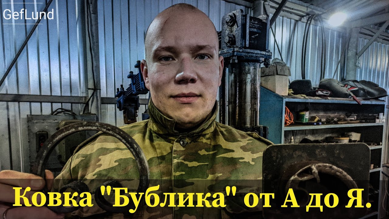 🥐Ковка \"Бублика\" из 12 квадрата.#кузница #geflund #кованыйбублик - YouTube