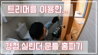 문틀,실린더 홈파기(조기대,트리머 정반)