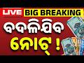 🔴Live | ବଦଳିବ ନୋଟ୍ ! | Plastic Polymer Currency Notes | Reserve Bank Of India | Argus News