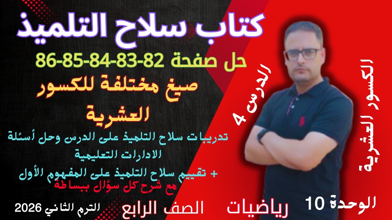 حل صفحه 82 و 83 و 84 و 85 و 86 كتاب سلاح التلميذ رياضيات للصف الرابع الابتدائي الترم الثاني 2026