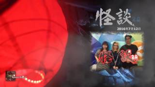 【 怪談 2.0 】 2016-7-12 ： 一個人撞鬼