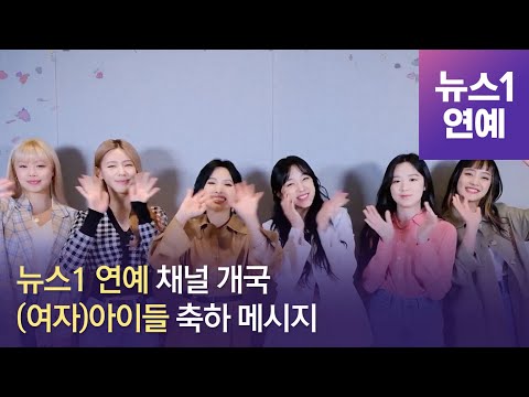 드디어 컴백하는 (여자)아이들… 뉴스1 연예 채널 개국 축하메시지