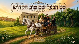 נחמן פילמר - סט הבעל שם טוב הקדוש