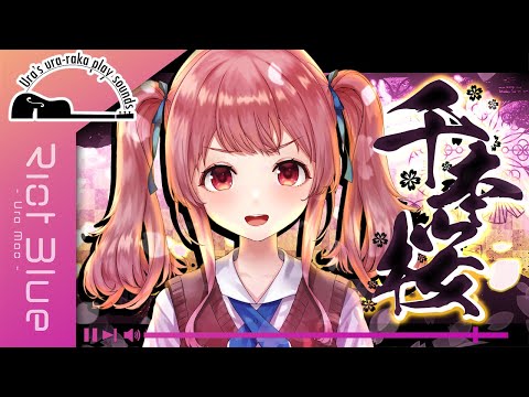 【ヴァイオリン枠 / 切り抜き】『千本桜』- 黒うさP - Covered by 舞弦ウラ Ver.20220430 1st take / Riot Blue【弾いてみた】