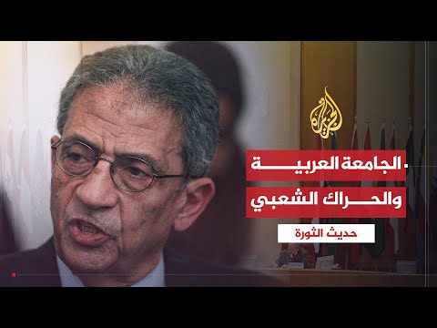 حديث الثورة الجامعة العربية وموقفها من المشهد المتغير في العالم العربي 