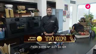 מנצחים במטבח פרק 9: ארוגולה גואקמולי ומקלות בצק, קוואטלי בפסטו ושייטל עם תפוחי אדמה