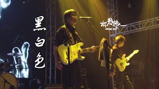 麻园诗人《黑白色》20220501长沙VOX Livehouse@蓝小彬