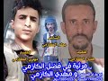 جديدشيله مرثيه في فضل الكازمي ومهدي الكازمي ادا ابوعارف المسلمي 