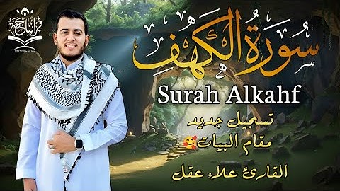 سورة الكهف كاملة أجمل قراءة مؤثرة-مقام البيات- للقارئ علاء عقل Surah Alkahf تلاوة تشرح الصدر