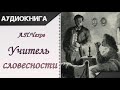 &quot;Учитель словесности&quot; А.П.Чехов. Аудиокнига