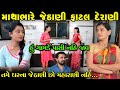      mathabhare jethan fatal derani  derani jethan  gujarati natak