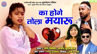 Ka Hoge Tola Mayaru Champa Nishad Ajay Surmohna 93994 97974 Cg Sad Song 2022
